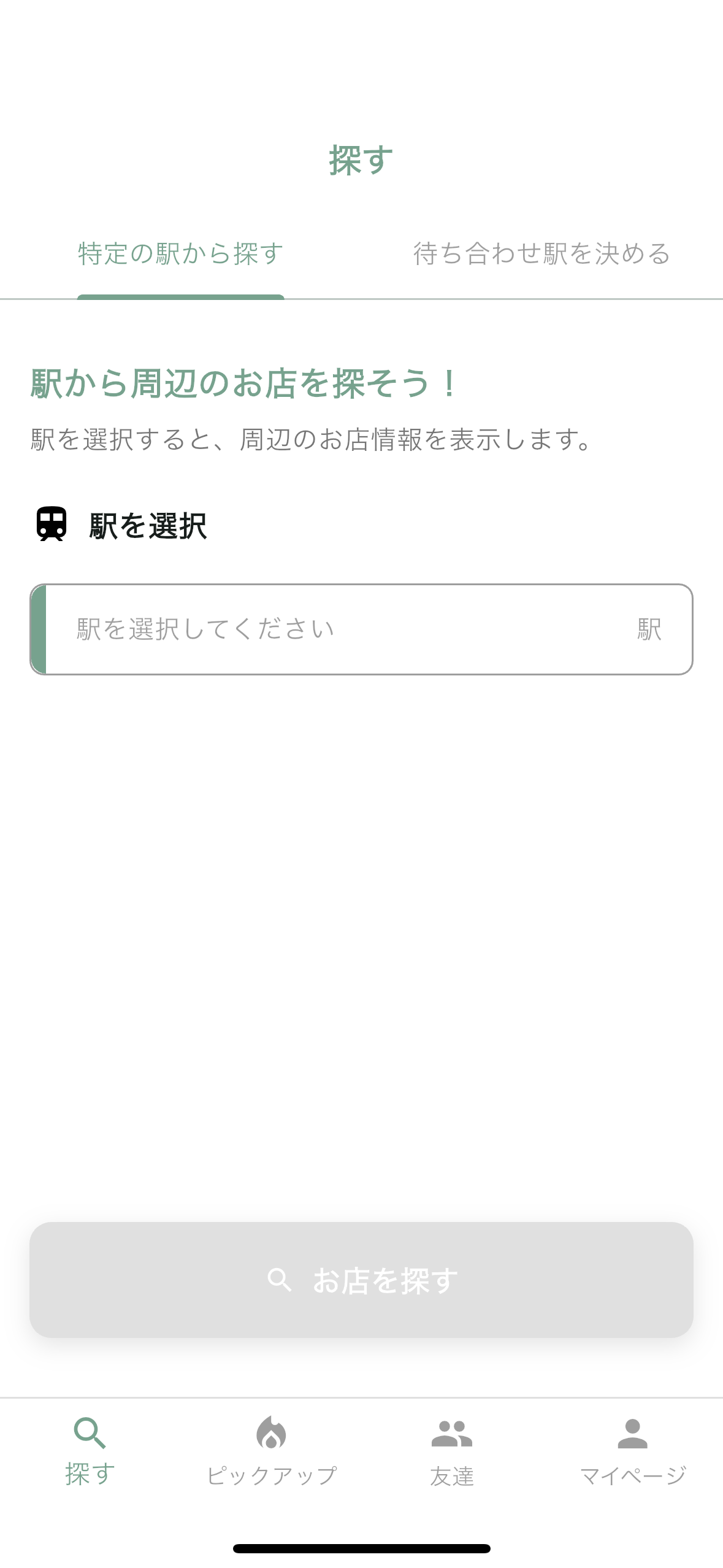 駅周辺のお店を探す